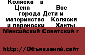 Коляска 2 в 1 Noordline › Цена ­ 12 500 - Все города Дети и материнство » Коляски и переноски   . Ханты-Мансийский,Советский г.